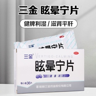 包邮】三金眩晕宁片0.38g*36片治头晕眼花眩晕眩晕头昏晕眩晕症药
