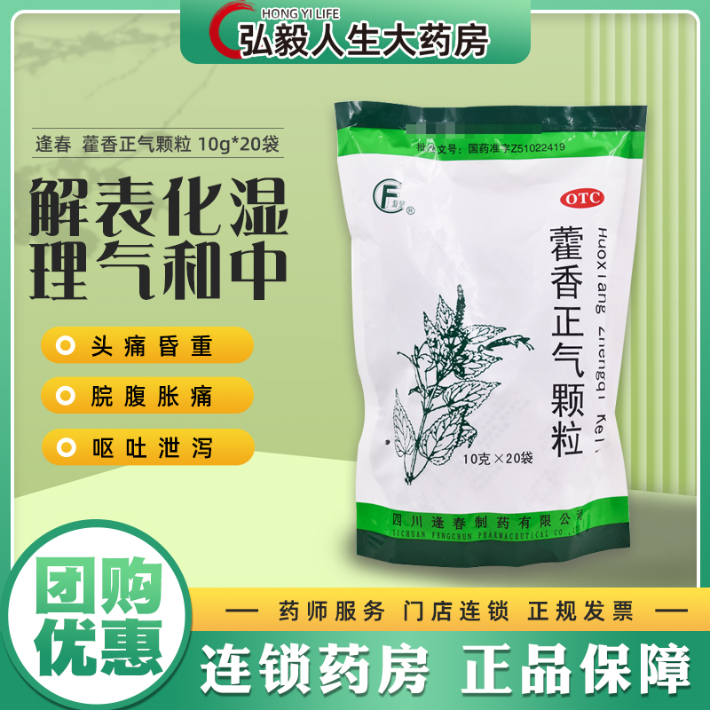 【逢春】藿香正气颗粒10g*20袋/包暑湿感冒头痛腹泻呕吐