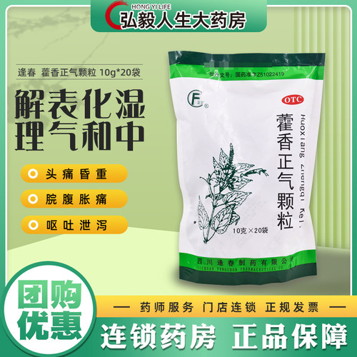 【逢春】藿香正气颗粒10g*20袋/包暑湿感冒头痛腹泻呕吐