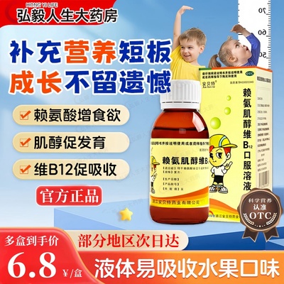 赖氨肌醇赖氨酸维b12口服液促进生长儿童赖氨基酸耐氨酸b12非颗粒