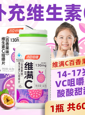 维满C维生素c咀嚼片百香果味VC汤臣倍健非泡腾片VC130mg/片