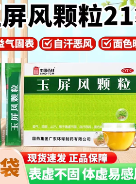 包邮】中国药材玉屏风颗粒自汗体虚感冒气阴两亏心悸气短脉微自汗