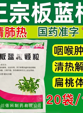 包邮】蜀中 板蓝根颗粒10g*20袋/盒清热解毒咽喉肿痛急性扁桃体炎