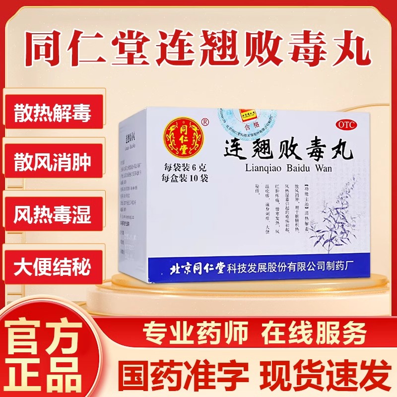 【同仁堂】连翘败毒丸6g*10袋/盒便秘清热解毒精华感冒消肿