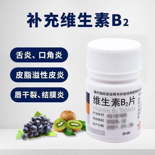 【东北】维生素B2片5mg*100片/盒脂溢性皮炎口角炎结膜炎舌炎口腔溃疡