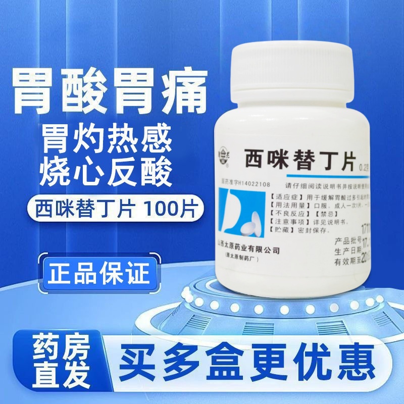 难老泉 西咪替丁片 0.2g*100片/瓶 胃酸过多引起的胃痛胃灼热感