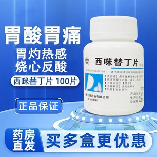 难老泉 西咪替丁片 0.2g*100片/瓶 胃酸过多引起的胃痛胃灼热感