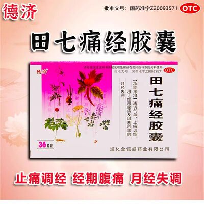 36粒大规格【德济田七痛经胶囊通调气血止痛调经经期腹痛月经失调