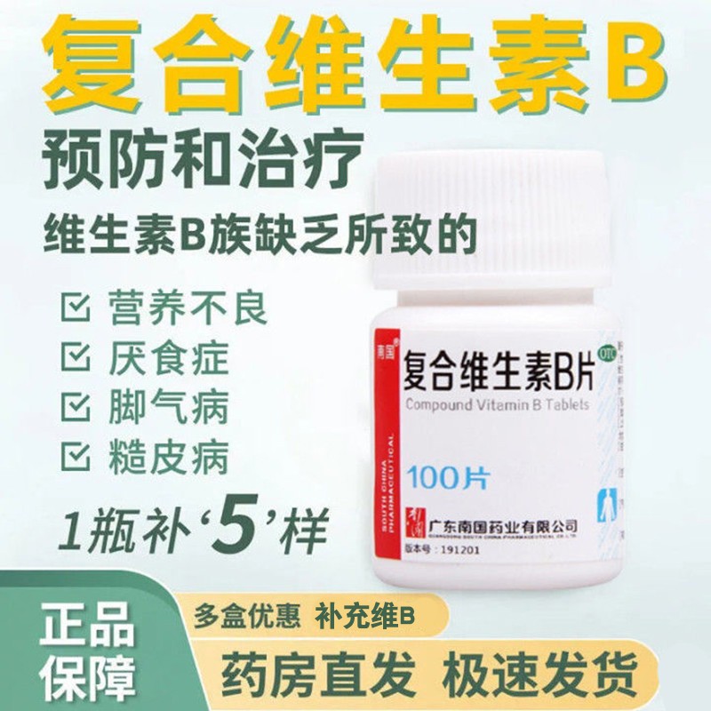 南国复合维生素B片100粒用于预防...