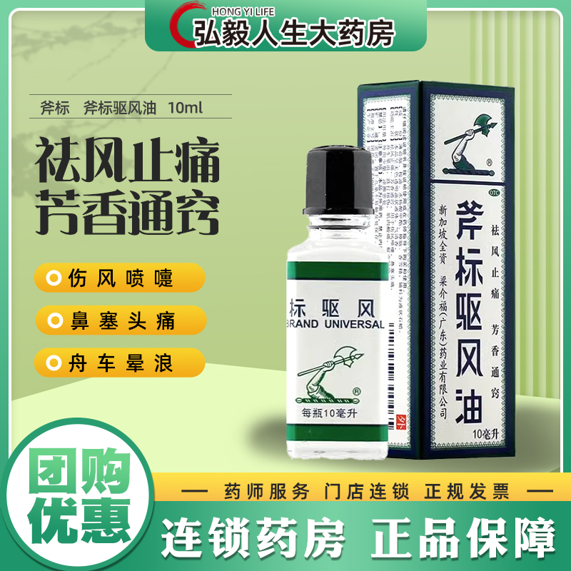 【斧标】斧标驱风油10ml*1瓶/盒肌肉酸痛蚊虫叮咬跌打损伤头痛