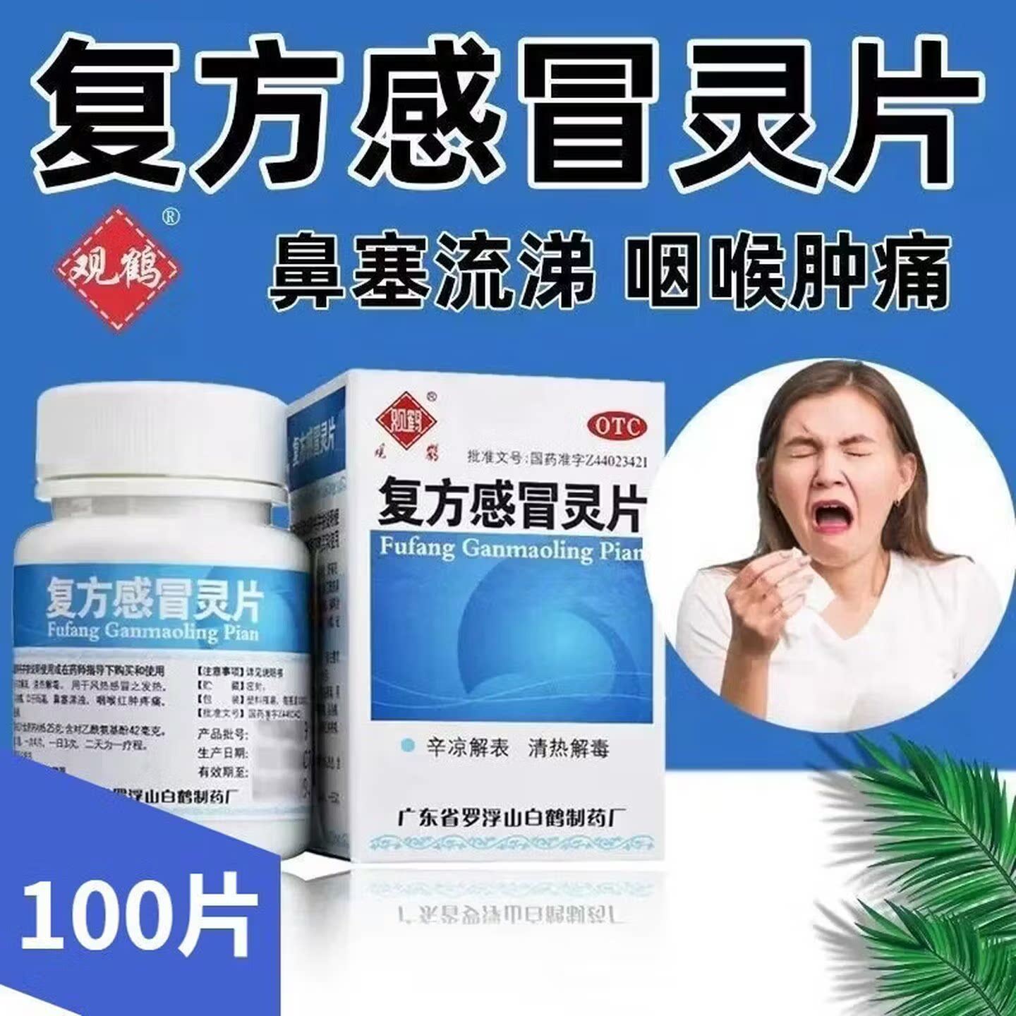 观鹤复方感冒灵片感冒药发热鼻塞涕浊咽喉红肿疼痛咳嗽痰黄粘稠