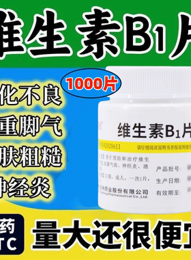 华中 维福佳 维生素B1片1000片预防和治疗维生素B1缺乏症脚气等