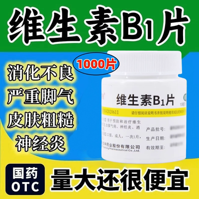 华中 维福佳 维生素B1片1000片预防和治疗维生素B1缺乏症脚气等