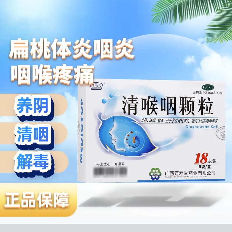 包邮】玉屏山 清喉咽颗粒9袋咽喉发干声音嘶哑急慢性咽炎扁桃体