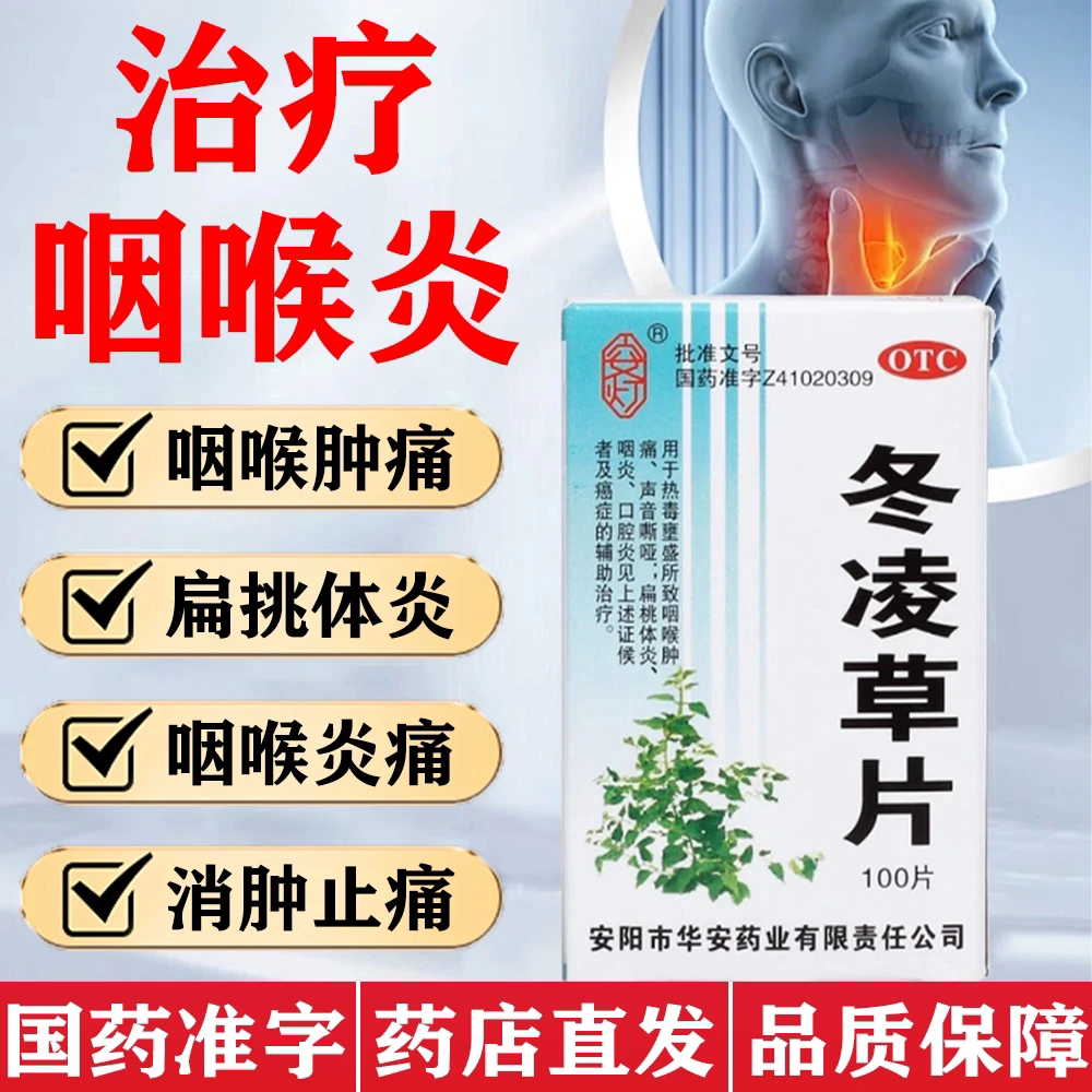 [安灯]冬凌草片0.25g*100片*1瓶/盒咽喉肿痛清热解毒扁桃体炎