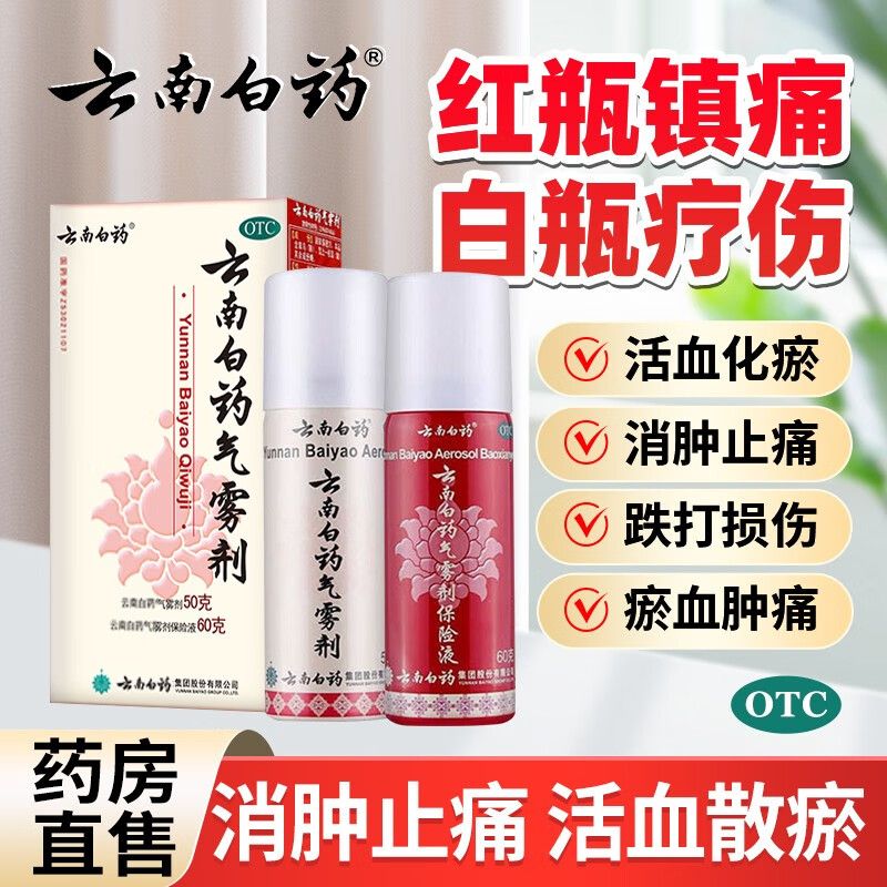 云南白药气雾剂50g60g跌打损伤瘀血肿痛肌肉酸痛风湿疼痛消肿止痛