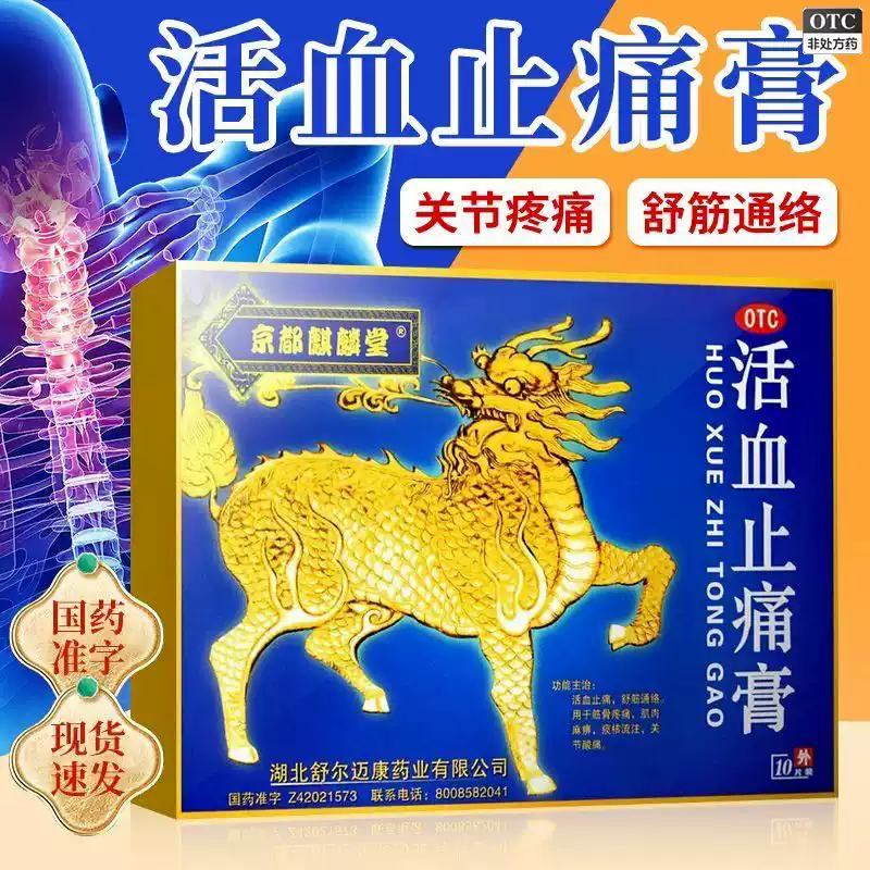 京都麒麟堂 活血止痛膏10片筋骨疼痛肌肉麻痹痰核流注关节酸痛