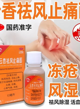 云香精 云香祛风止痛酊(云香精)12ml 除湿活血冻疮头痛肚痛气痛YP