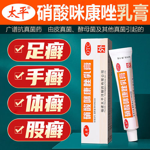 太平 硝酸咪康唑乳膏手真菌感染手足癣头癣体股癣手上起小水泡等 - 封面