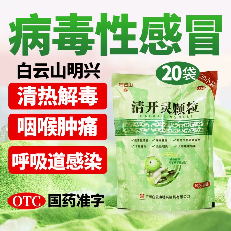 【白云山】清开灵颗粒10g*10袋/包