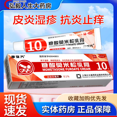 【摩弥齐】糠酸莫米松乳膏0.1%*10g*1支/盒