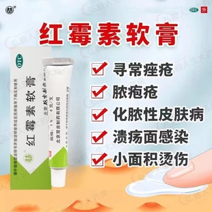 包邮】双吉红霉素软膏4g/支 寻常痤疮皮肤病 脓包疮溃疡面的感染