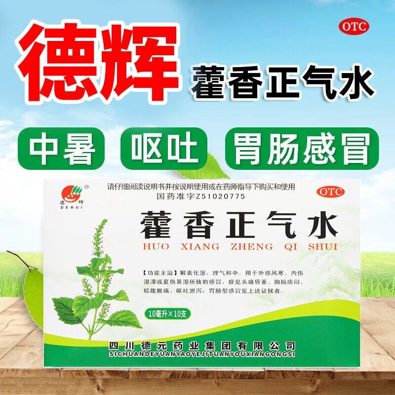 包邮】藿香正气水10ml*10支/盒德辉藿香正气水防中暑解表化湿呕吐