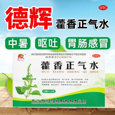 【德辉】藿香正气水10ml*10支/盒