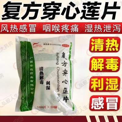 【世彪药业】复方穿心莲片1000片/包