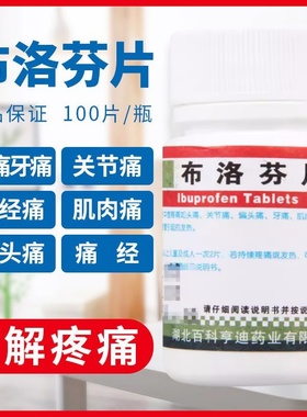 BIOCAUSE 布洛芬片100片感冒发热头疼牙疼关节痛痛经止痛退烧药YP