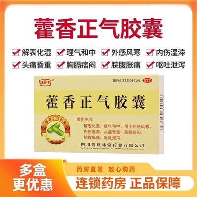正品包邮】旺林堂 藿香正气胶囊24粒/盒外感风寒头痛呕吐理气和中