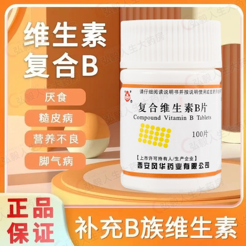 复合维生素B片 预防和治疗 B 族维生素缺乏所致的营养不良脚气病