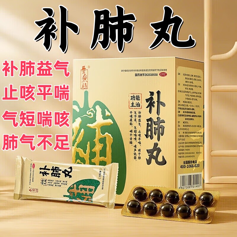 [养无极]补肺丸9g*10丸*4板/盒