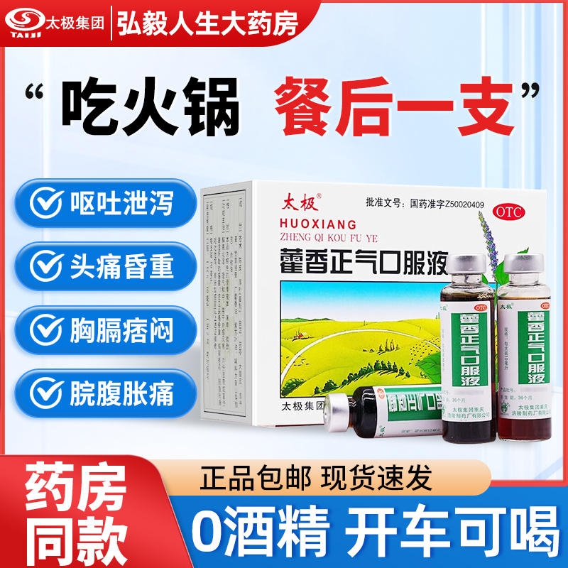 【太极】藿香正气口服液10ml*10支/盒感冒头痛腹泻外感风寒恶心