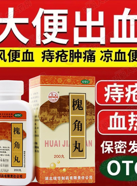 瑞华 槐角丸200粒1瓶清肠疏风肛门肿痛缓解便血痔疮药丸