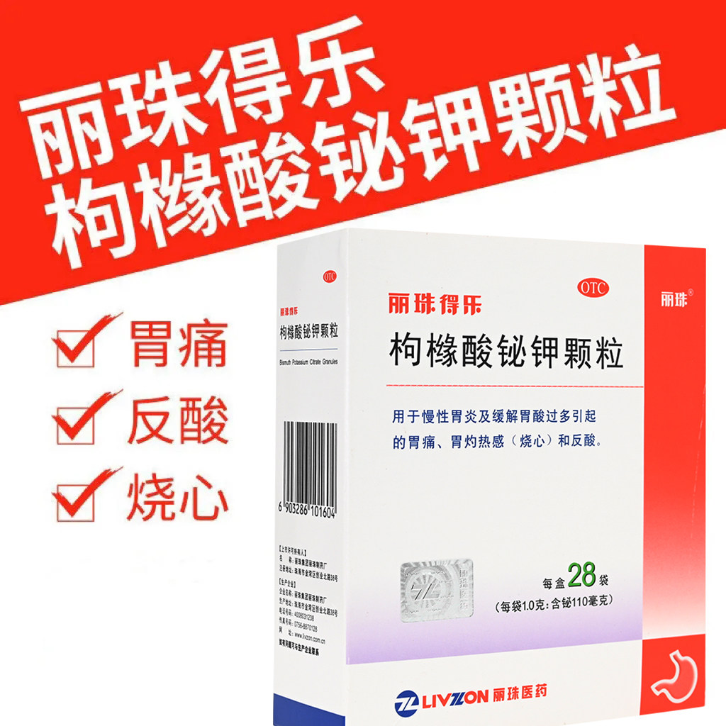 【丽珠】枸橼酸铋钾颗粒0.3g*28袋/盒