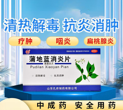 【孔府】蒲地蓝消炎片270mg*48片/盒咽炎清热解毒疖肿扁桃体炎消炎