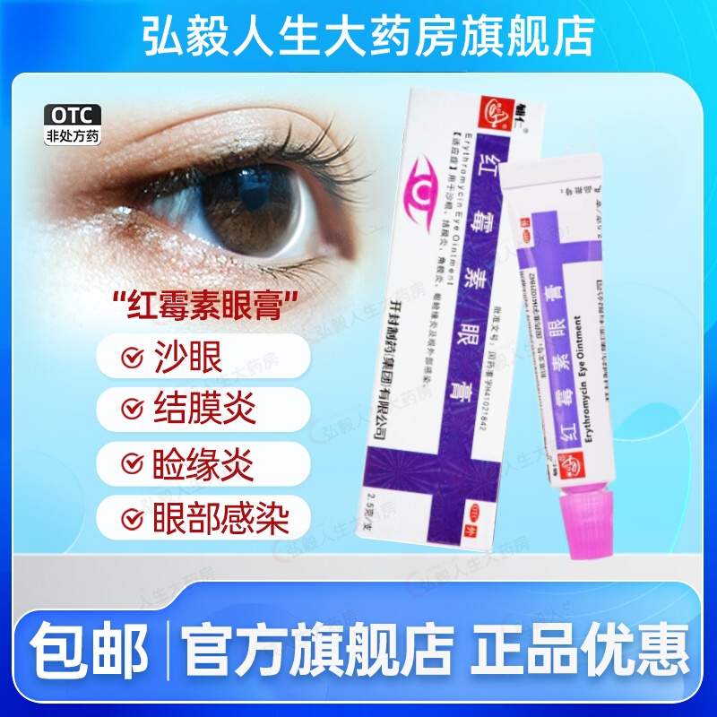 2支】红霉素眼膏沙眼结膜炎眼睑缘炎及眼外部感染消炎眼用药膏