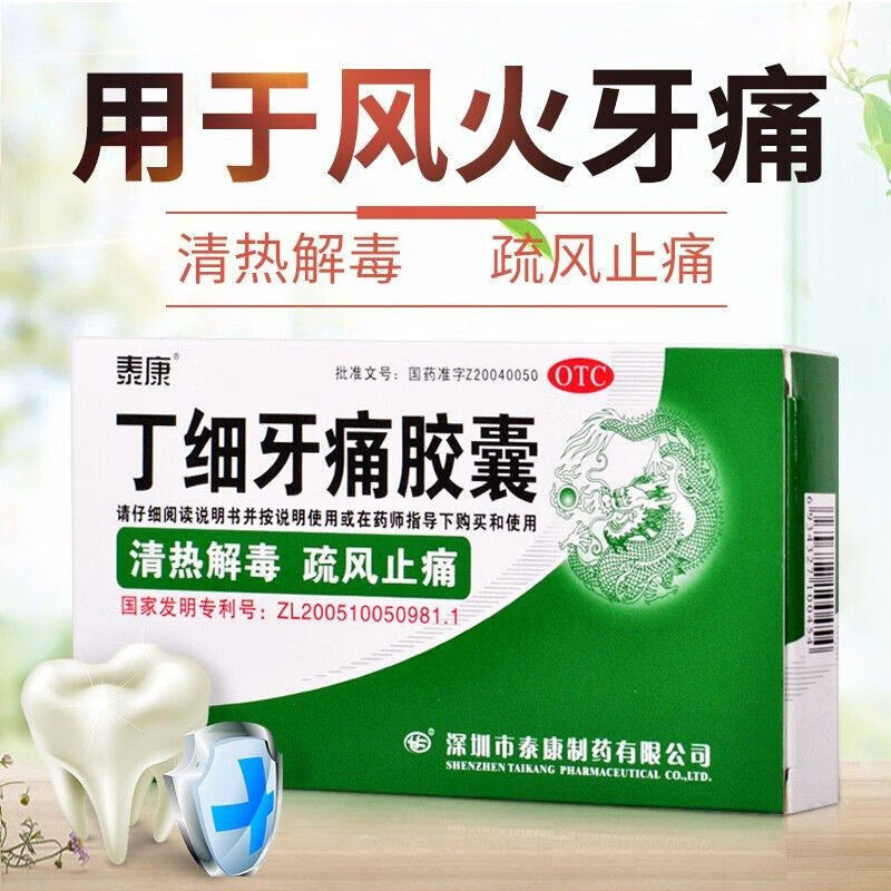 泰康 丁细牙痛胶囊24粒牙痛牙龈肿胀患处红肿热痛舌红或舌尖红