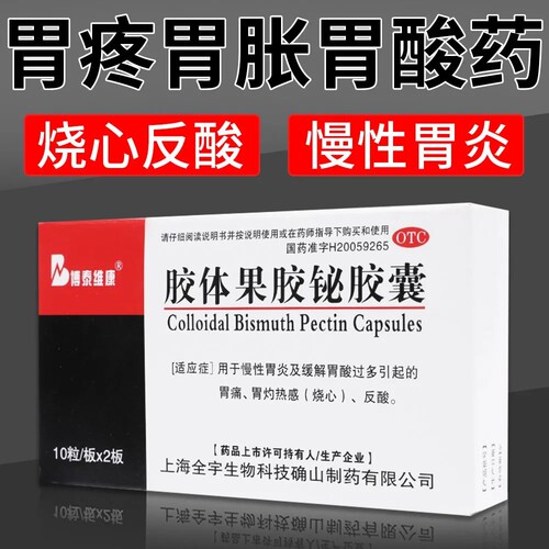 【博泰维康】胶体果胶铋胶囊50mg*20粒/盒