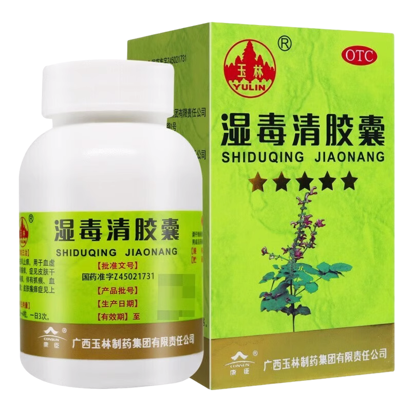 【玉林】湿毒清胶囊0.5g*80粒/盒皮肤干燥皮肤瘙痒色素沉着瘙痒