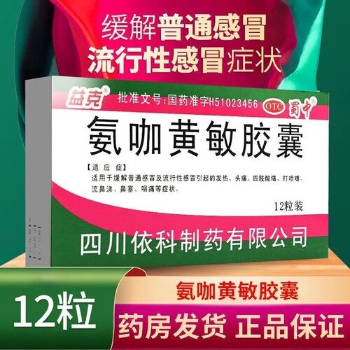 【益克】氨咖黄敏胶囊1mg10mg15mg250mg*12粒/盒头痛发热鼻塞感冒咽痛