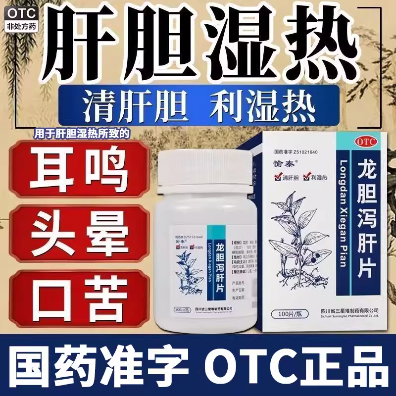 【愉泰】龙胆泻肝片100片*1瓶/盒肝胆湿热耳鸣耳聋口臭护肝养肝护肝