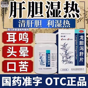 愉泰龙胆泻肝片 肝胆湿热头晕目赤耳鸣耳聋清肝胆利湿热熬夜损肝