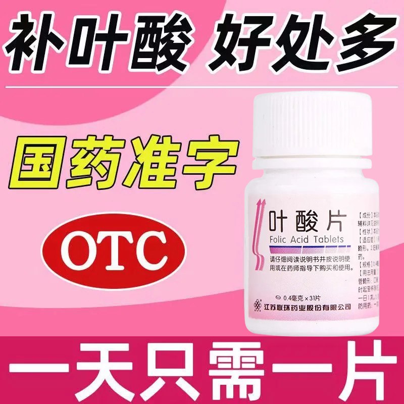 【联环】叶酸片0.4mg*31片/盒怀孕补钙白发男士备孕补充维生素