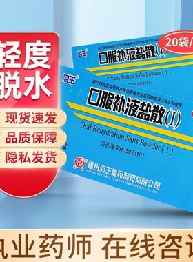海王 口服补液盐散（Ⅰ） 14.75g*20袋急慢性腹泻造成的轻度脱水