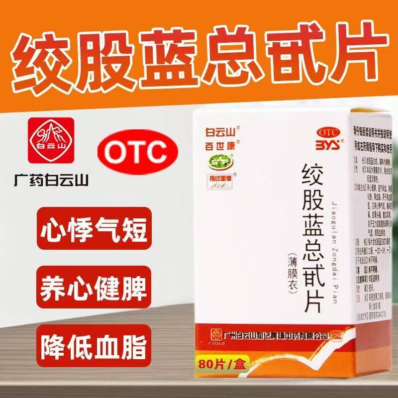 白云山绞股蓝总甙片 高血脂症心悸气短胸闷肢麻眩晕头痛健忘耳鸣