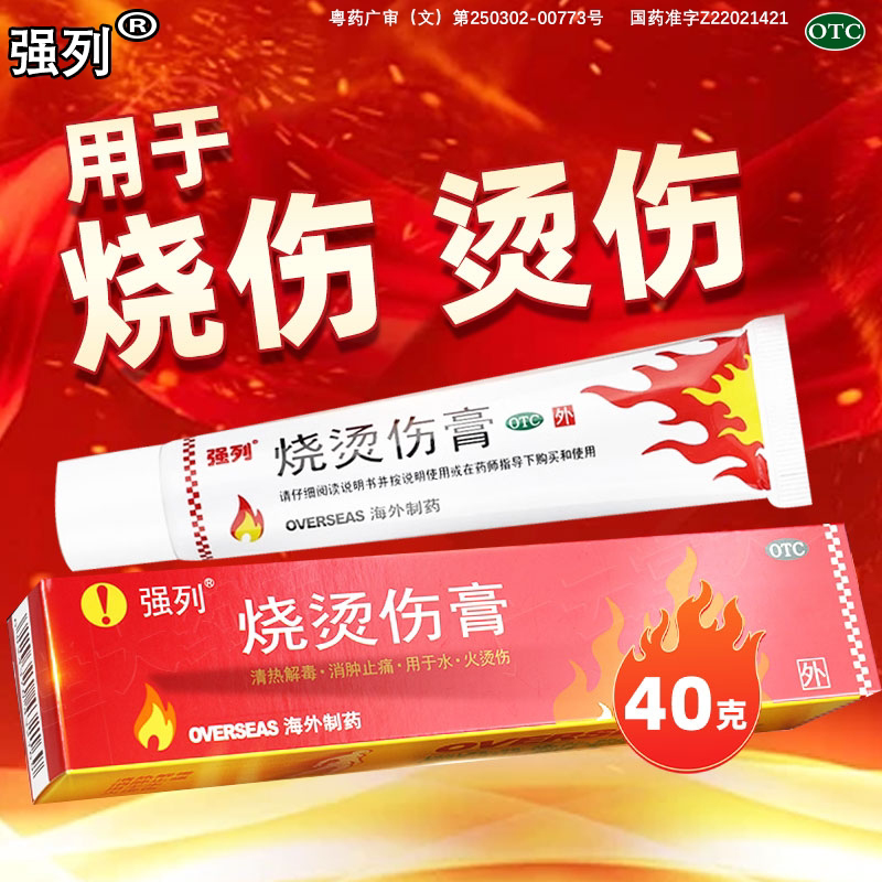 【强列】烧烫伤膏40g*1支/盒清热解毒消肿止痛烫伤烧伤