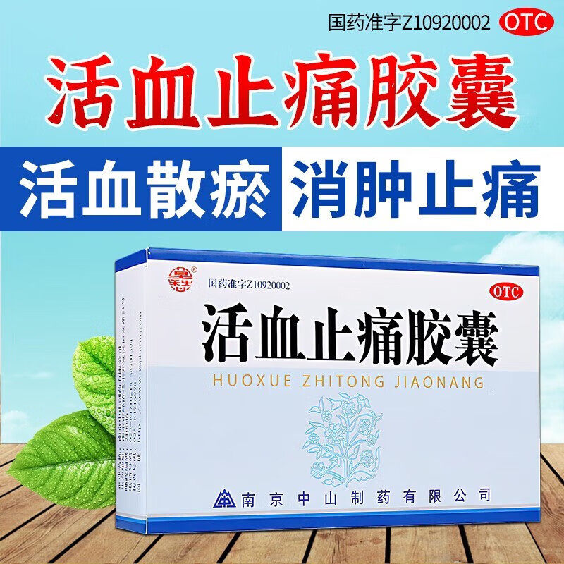 【莫愁】活血止痛胶囊250mg*30粒/盒跌打损伤消肿止痛外伤肩周炎活血散瘀