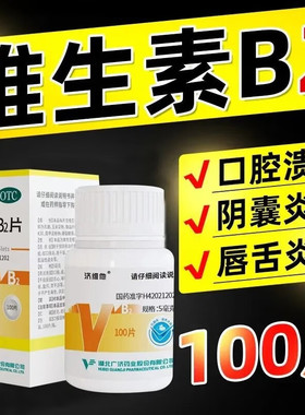 包邮】济维他维生素B2片100片/瓶 舌炎阴囊炎结膜炎唇干裂口角炎